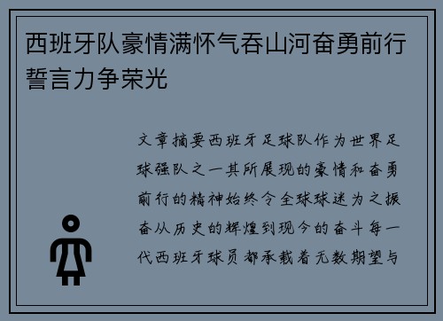西班牙队豪情满怀气吞山河奋勇前行誓言力争荣光