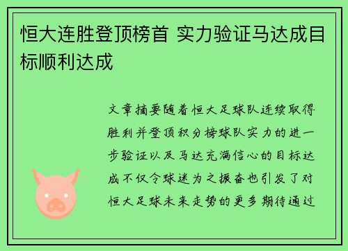 恒大连胜登顶榜首 实力验证马达成目标顺利达成