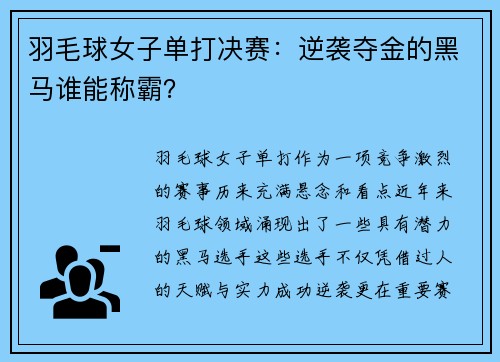 羽毛球女子单打决赛：逆袭夺金的黑马谁能称霸？