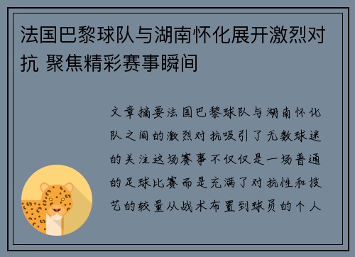 法国巴黎球队与湖南怀化展开激烈对抗 聚焦精彩赛事瞬间