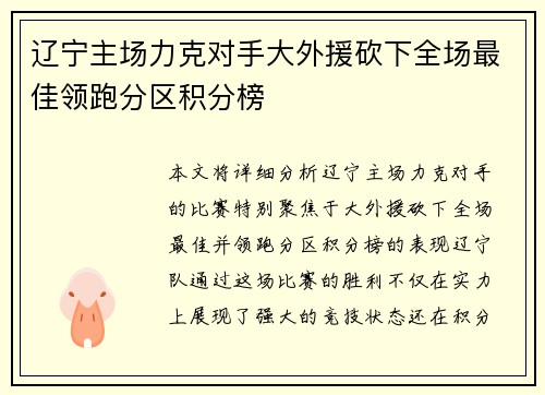 辽宁主场力克对手大外援砍下全场最佳领跑分区积分榜