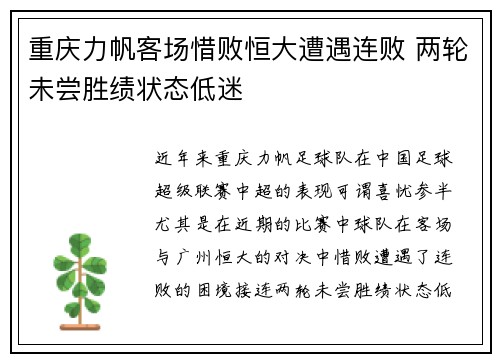 重庆力帆客场惜败恒大遭遇连败 两轮未尝胜绩状态低迷