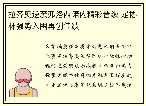 拉齐奥逆袭弗洛西诺内精彩晋级 足协杯强势入围再创佳绩