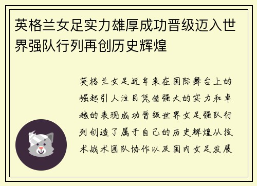 英格兰女足实力雄厚成功晋级迈入世界强队行列再创历史辉煌