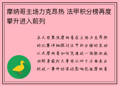摩纳哥主场力克昂热 法甲积分榜再度攀升进入前列