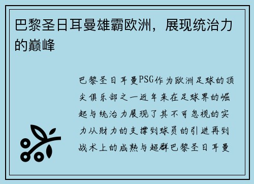 巴黎圣日耳曼雄霸欧洲，展现统治力的巅峰
