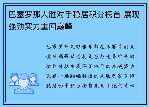 巴塞罗那大胜对手稳居积分榜首 展现强劲实力重回巅峰