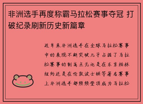非洲选手再度称霸马拉松赛事夺冠 打破纪录刷新历史新篇章
