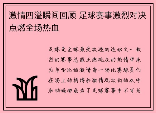 激情四溢瞬间回顾 足球赛事激烈对决点燃全场热血