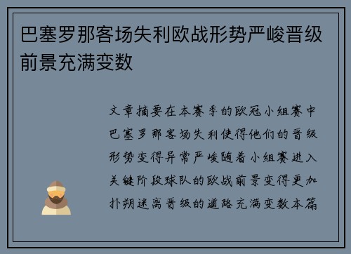 巴塞罗那客场失利欧战形势严峻晋级前景充满变数