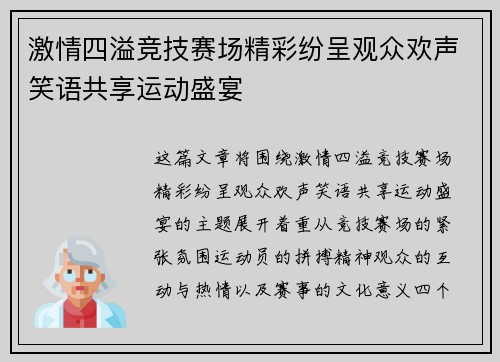 激情四溢竞技赛场精彩纷呈观众欢声笑语共享运动盛宴