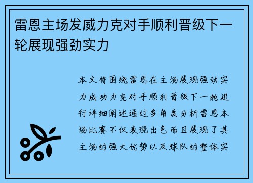 雷恩主场发威力克对手顺利晋级下一轮展现强劲实力