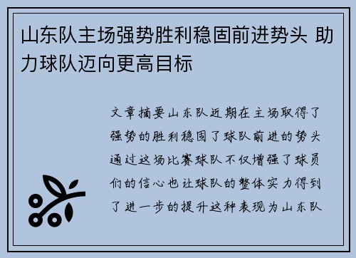 山东队主场强势胜利稳固前进势头 助力球队迈向更高目标