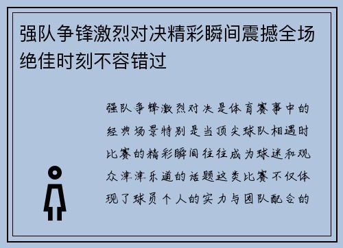 强队争锋激烈对决精彩瞬间震撼全场绝佳时刻不容错过