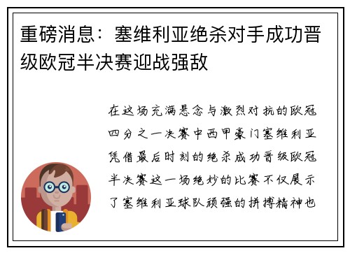 重磅消息：塞维利亚绝杀对手成功晋级欧冠半决赛迎战强敌