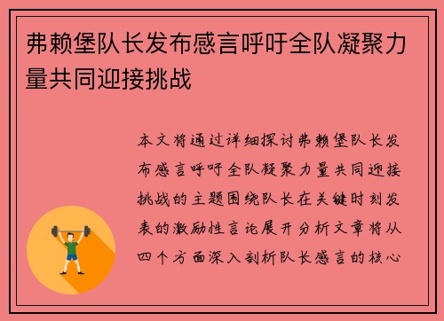 弗赖堡队长发布感言呼吁全队凝聚力量共同迎接挑战