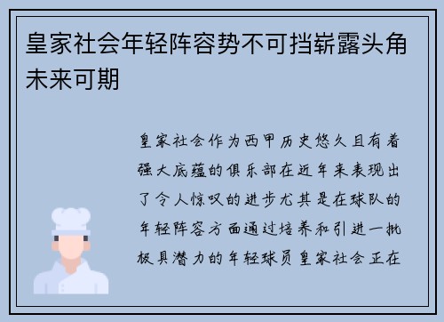 皇家社会年轻阵容势不可挡崭露头角未来可期