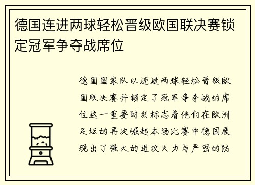 德国连进两球轻松晋级欧国联决赛锁定冠军争夺战席位
