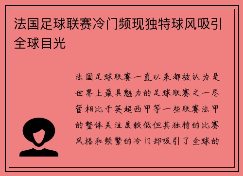 法国足球联赛冷门频现独特球风吸引全球目光 法国足球联赛冷门频现独特球风吸引全球目光