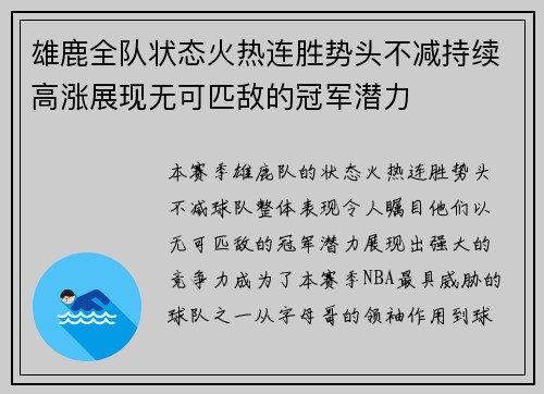 雄鹿全队状态火热连胜势头不减持续高涨展现无可匹敌的冠军潜力