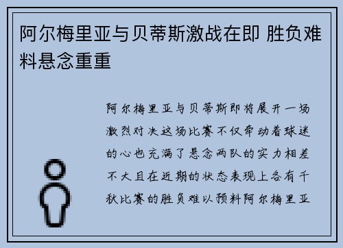 阿尔梅里亚与贝蒂斯激战在即 胜负难料悬念重重