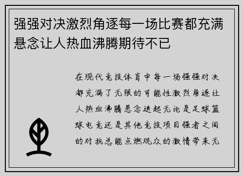 强强对决激烈角逐每一场比赛都充满悬念让人热血沸腾期待不已