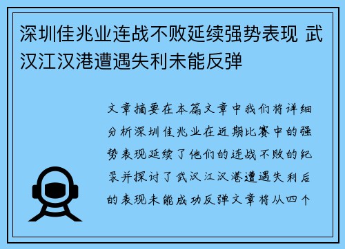 深圳佳兆业连战不败延续强势表现 武汉江汉港遭遇失利未能反弹
