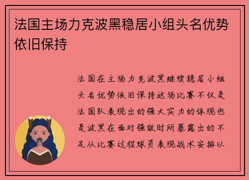 法国主场力克波黑稳居小组头名优势依旧保持
