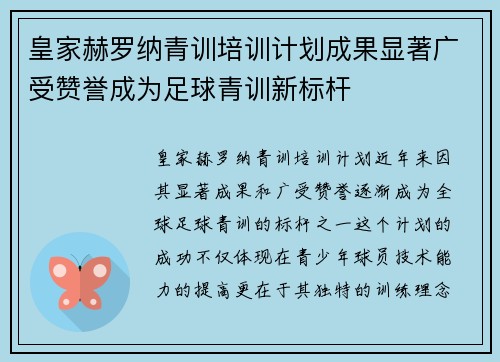 皇家赫罗纳青训培训计划成果显著广受赞誉成为足球青训新标杆