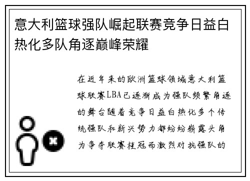 意大利篮球强队崛起联赛竞争日益白热化多队角逐巅峰荣耀