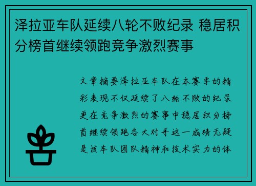 泽拉亚车队延续八轮不败纪录 稳居积分榜首继续领跑竞争激烈赛事