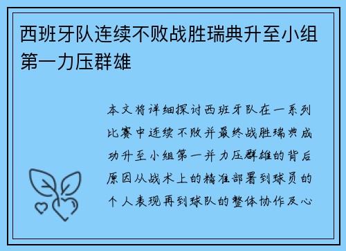西班牙队连续不败战胜瑞典升至小组第一力压群雄